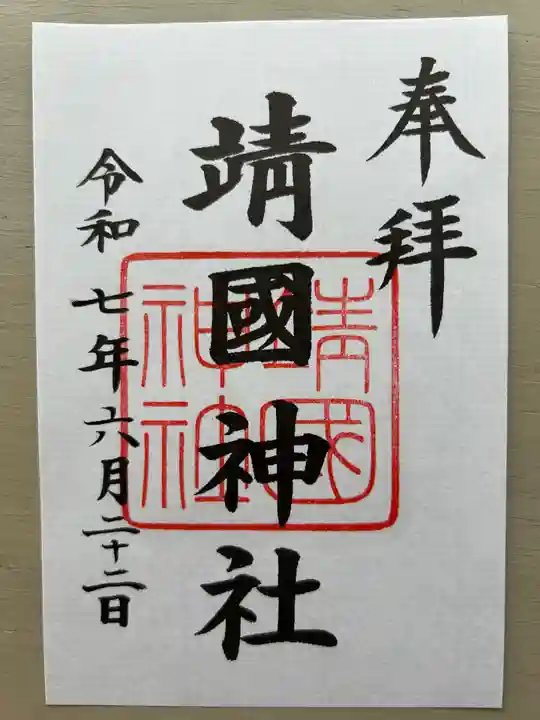 靖國神社(東京都)