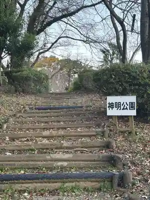 袖師神明宮(静岡県)
