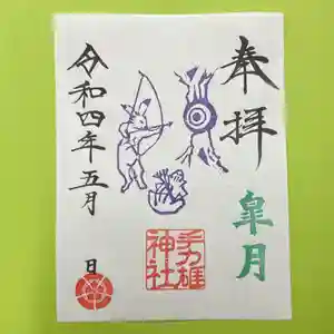 手力雄神社の御朱印 2022年05月01日(日)〜(2022年04月30日(土) 19時42分08秒投稿)
