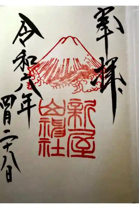 新屋山神社の御朱印