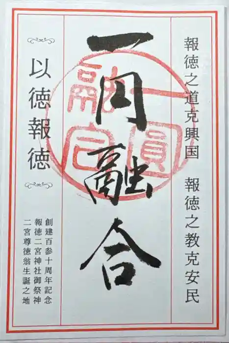 報徳二宮神社の御朱印