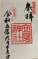 安房神社(千葉県)