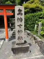 真幡寸神社(京都府)