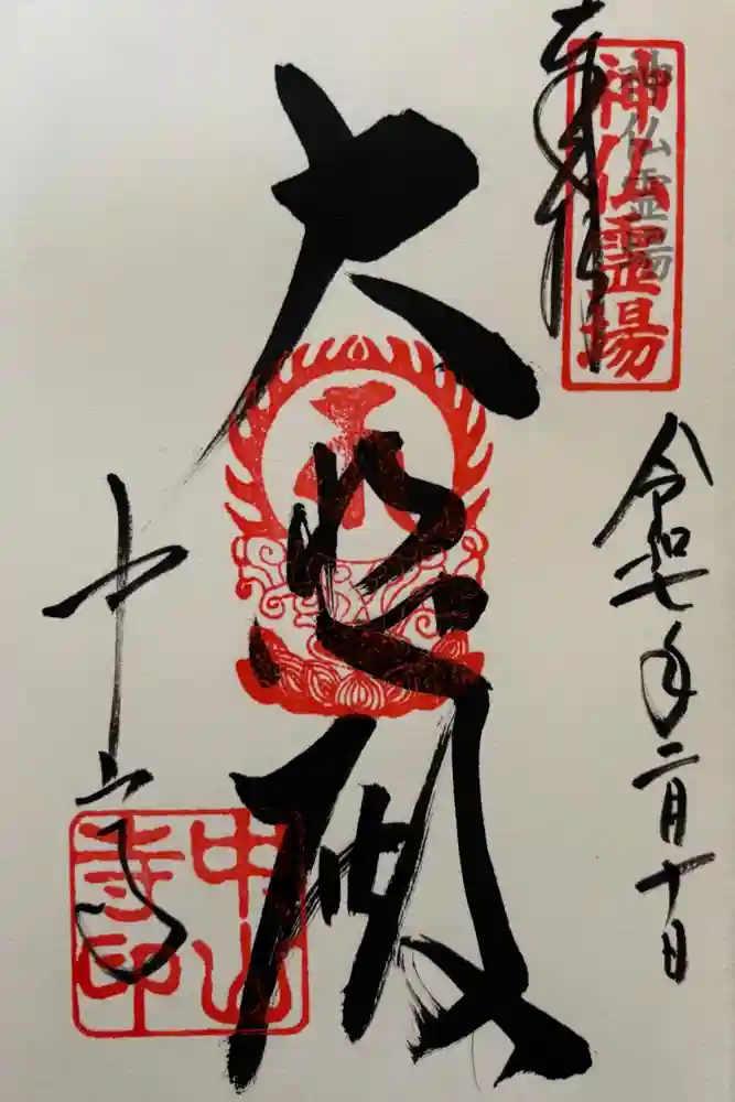 中山寺の御朱印