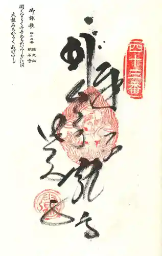 明石寺の御朱印