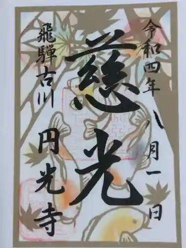 圓光寺の御朱印