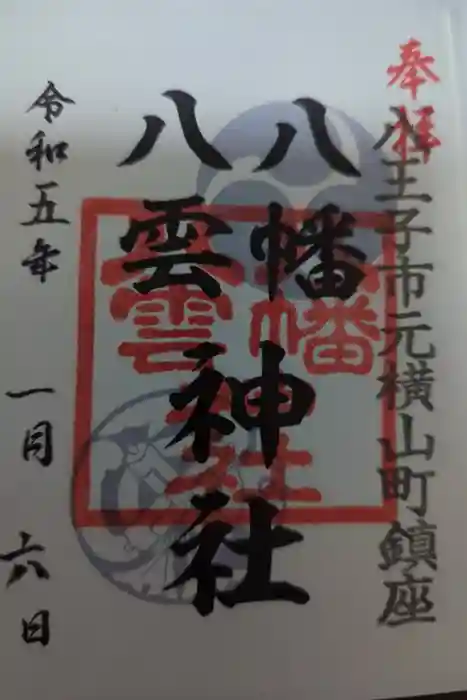 八幡八雲神社の御朱印