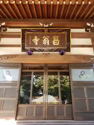 昌翁寺(東京都)