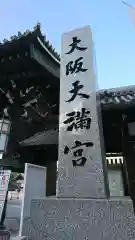 大阪天満宮の建物その他