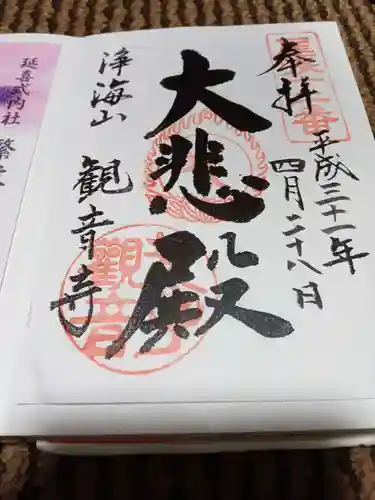 観音寺の御朱印