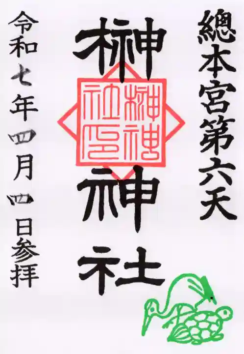 榊神社の御朱印