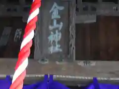 金山神社の建物その他