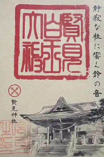 賢見神社の御朱印 2024年10月