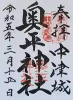 奥平神社の御朱印