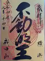 成田山横浜別院延命院の御朱印