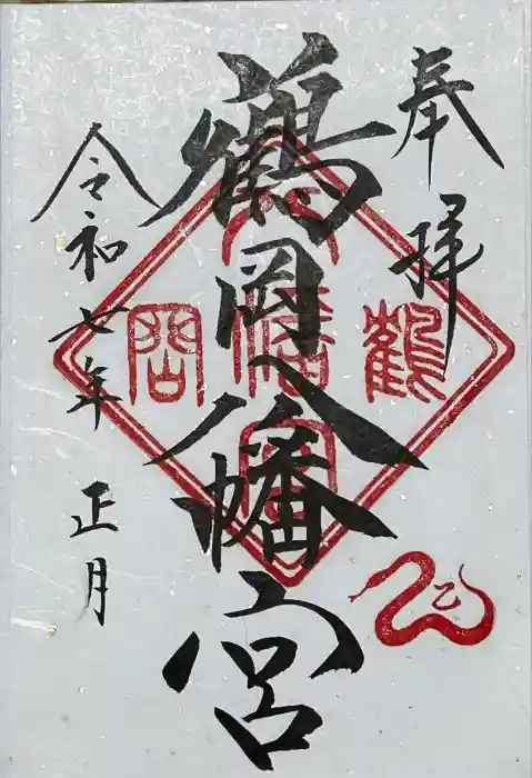 鶴岡八幡宮の御朱印