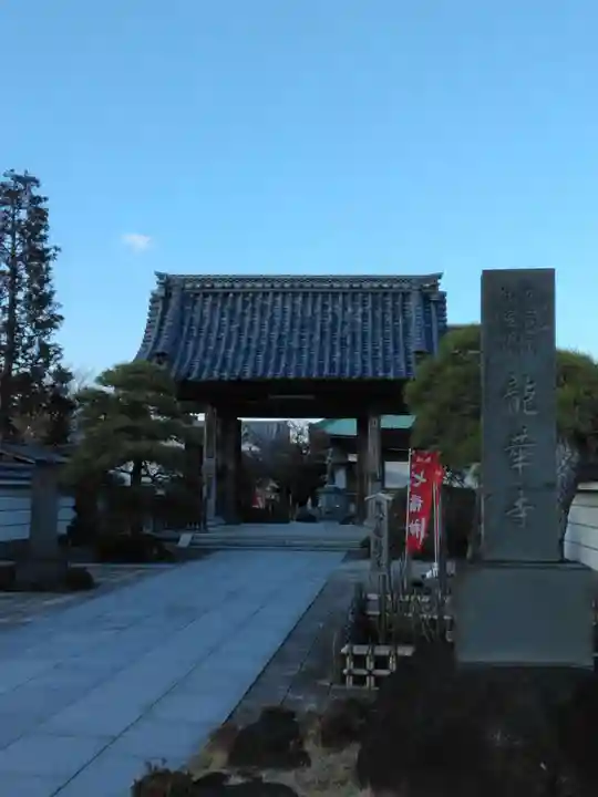 龍華寺(神奈川県)