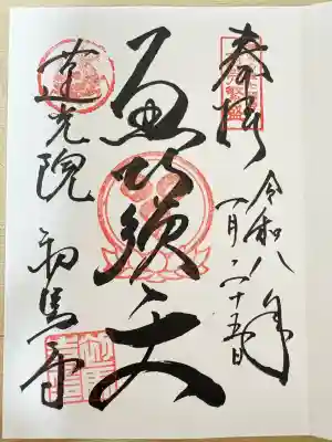 蓮光院 初馬寺の御朱印