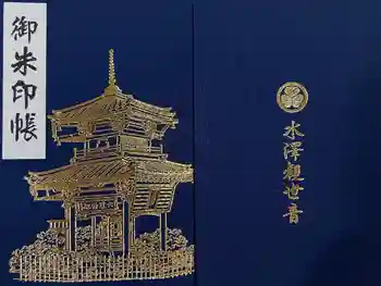 水澤寺(水澤観世音)の御朱印帳