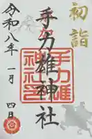 手力雄神社の御朱印