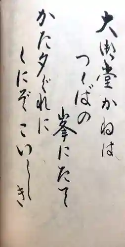 筑波山大御堂の御朱印