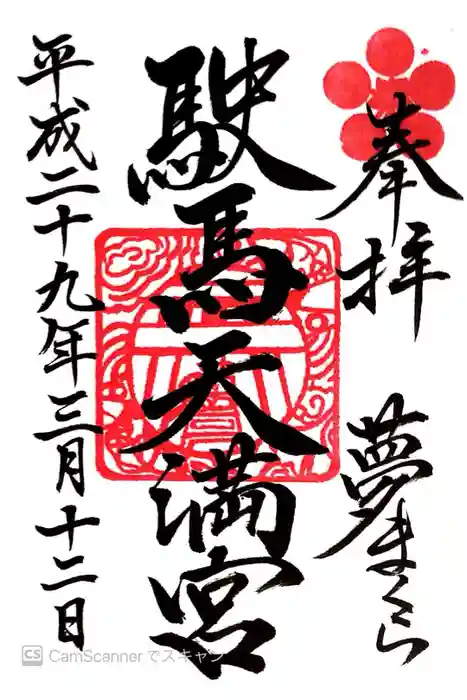 駛馬天満宮の御朱印