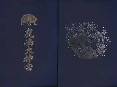 鹿島大神宮の御朱印帳