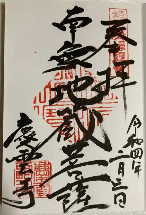 慶雲寺の御朱印