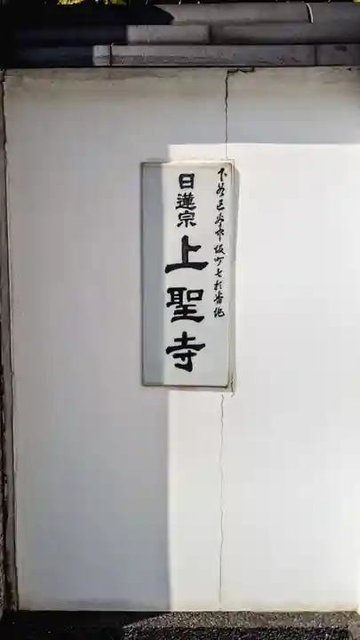上聖寺(東京都)
