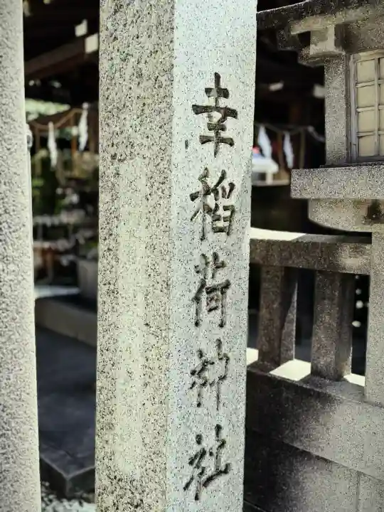 幸稲荷神社(東京都)