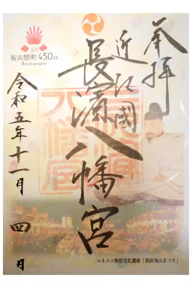 長浜八幡宮の御朱印