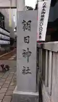 朝日神社のその他建物
