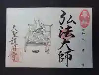 大聖護国寺の御朱印