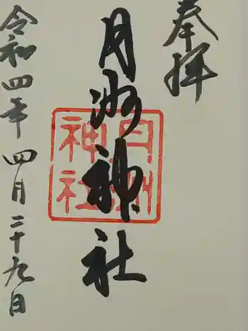 月洲神社の御朱印 2022年04月