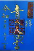 天満宮の御朱印