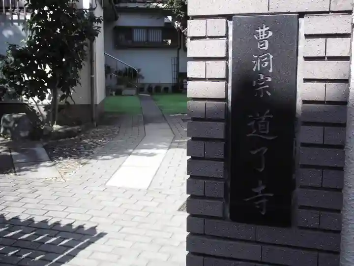 道了寺のその他建物