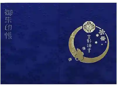 吉野神宮の御朱印帳