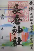 長倉神社の御朱印