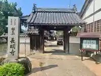 長明寺の山門・神門