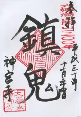 神宮寺の御朱印