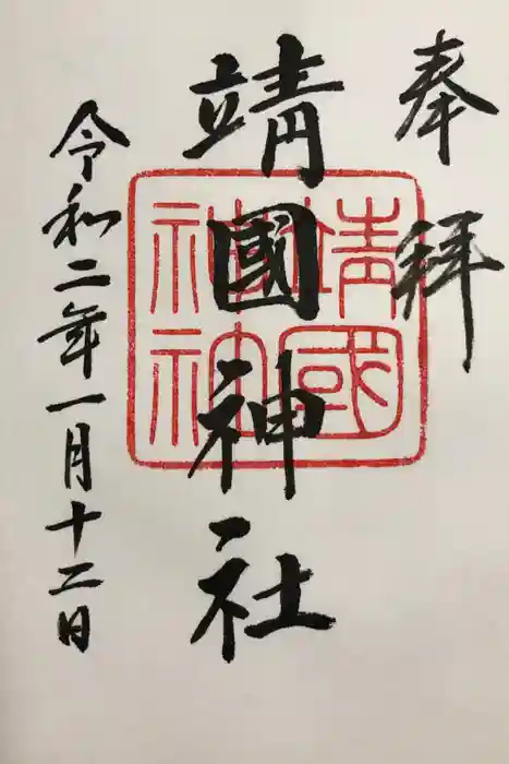 靖國神社の御朱印