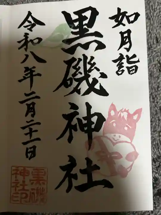黒磯神社の御朱印