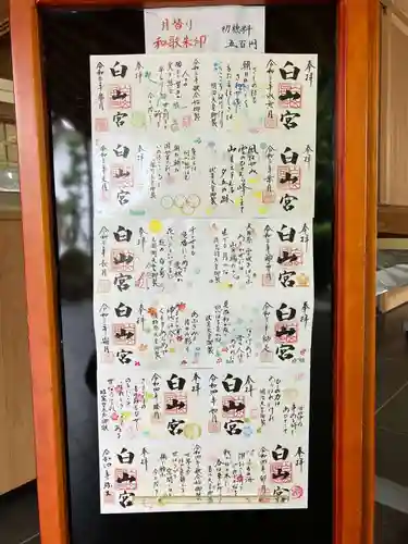白山宮の御朱印