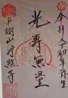 浄照寺(山梨県)