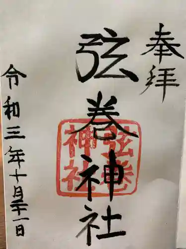 弦巻神社の御朱印