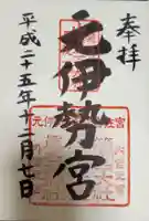 丹後一ノ宮 元伊勢 籠神社の御朱印