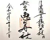 諏訪大社下社秋宮(長野県)