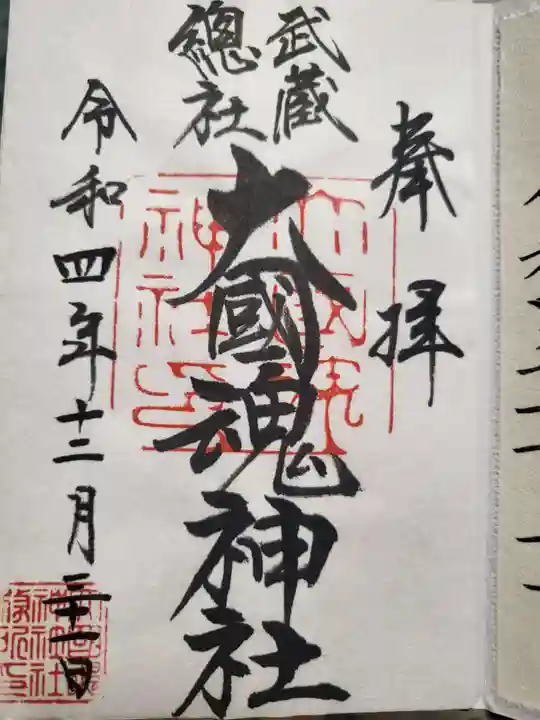 大國魂神社の御朱印