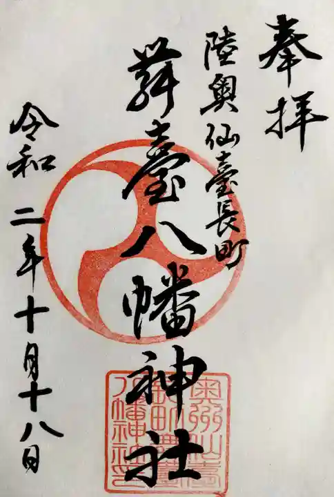 舞台八幡神社の御朱印