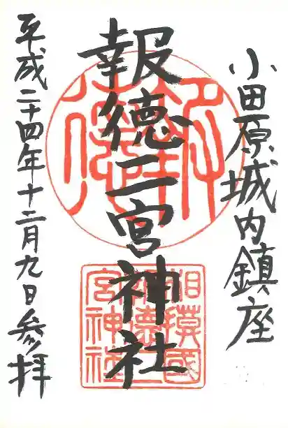 報徳二宮神社の御朱印